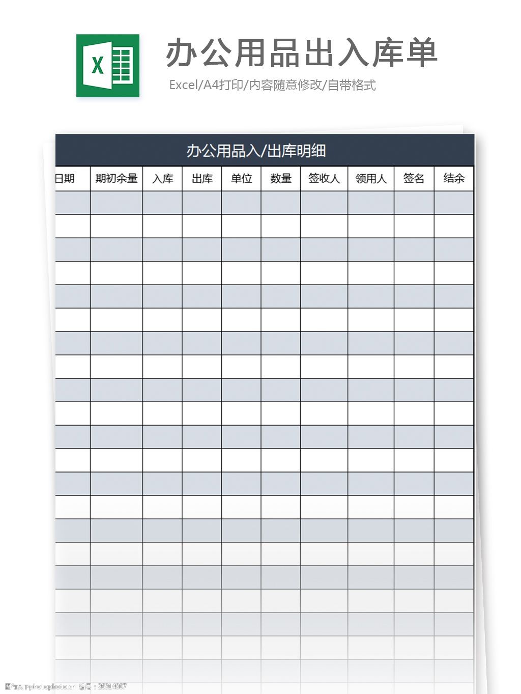 高效办公用品出入库管理 Excel模板设计与应用指南